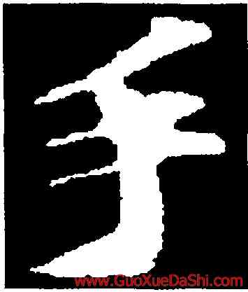 手,蘇軾,書法字典